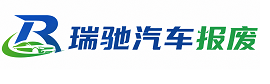 新安县瑞驰｜汽车报废回收｜车辆正规销户上门拖车